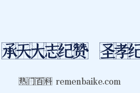 承天大志纪赞·圣孝纪是什么意思的图片